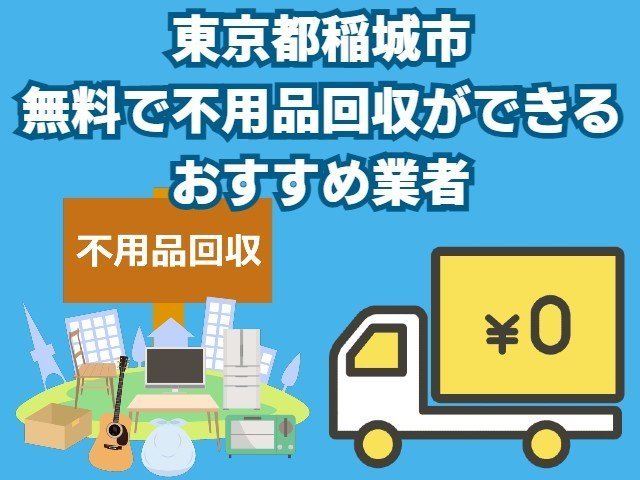 稲城市　無料で不用品回収できるおすすめ業者